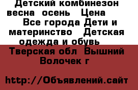 ,Детский комбинезон весна/ осень › Цена ­ 700 - Все города Дети и материнство » Детская одежда и обувь   . Тверская обл.,Вышний Волочек г.